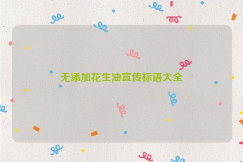 无添加花生油宣传标语大全