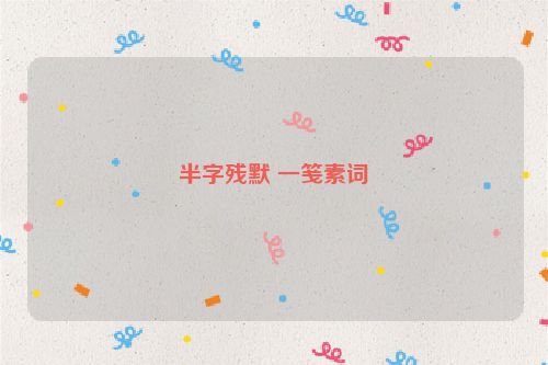 半字残默 一笺素词