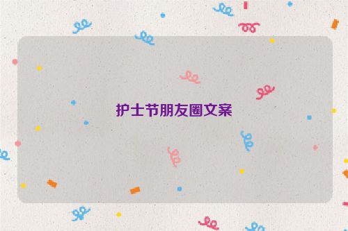 护士节朋友圈文案