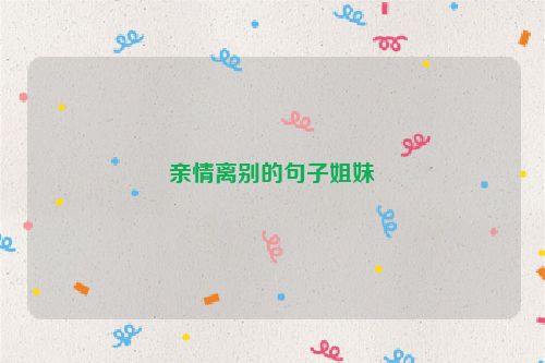 亲情离别的句子姐妹