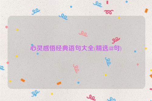 心灵感悟经典语句大全(精选48句)