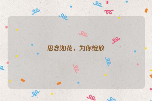思念如花，为你绽放