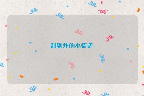 甜到炸的小情话