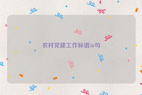 农村党建工作标语36句