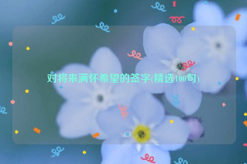 对将来满怀希望的签字(精选100句)