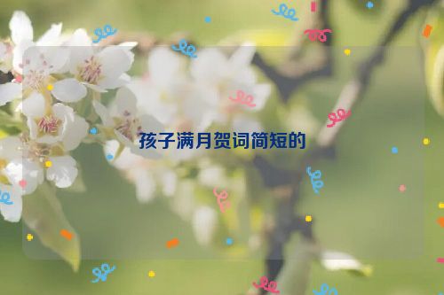 孩子满月贺词简短的