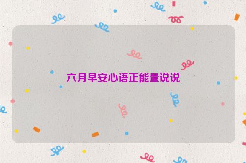 六月早安心语正能量说说