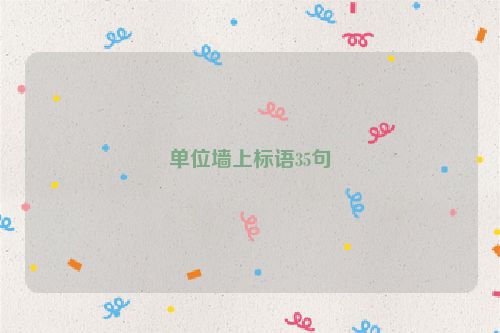 单位墙上标语35句