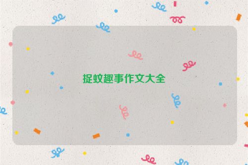捉蚊趣事作文大全