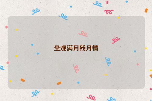 坐观满月残月情