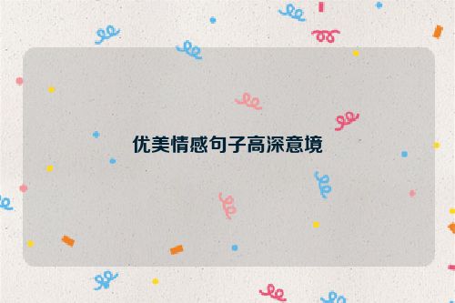 优美情感句子高深意境