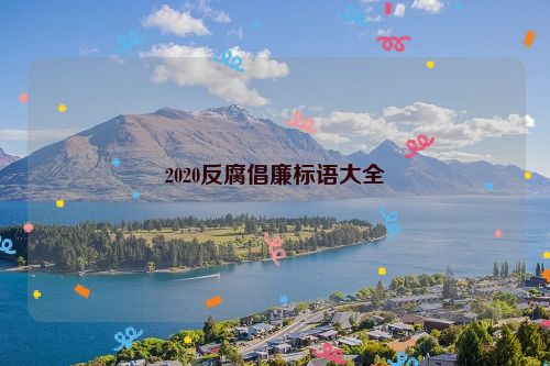 2020反腐倡廉标语大全