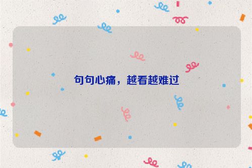 句句心痛，越看越难过