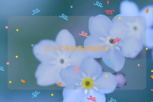 六十大寿祝寿词简单点