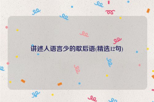 讲述人语言少的歇后语(精选12句)
