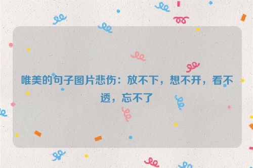 唯美的句子图片悲伤：放不下，想不开，看不透，忘不了