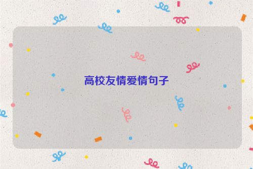 高校友情爱情句子