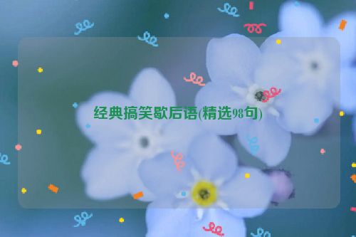 经典搞笑歇后语(精选98句)