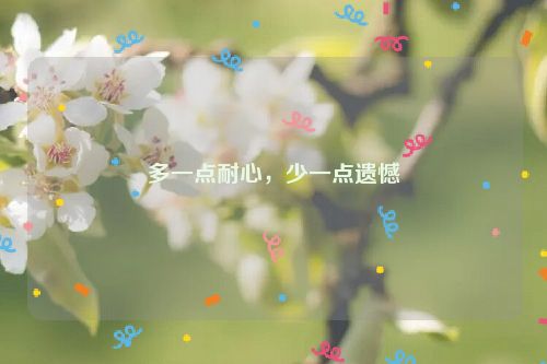 多一点耐心，少一点遗憾