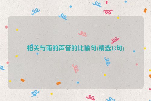 相关与雨的声音的比喻句(精选13句)