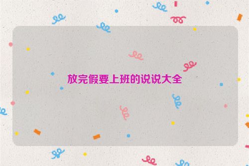 放完假要上班的说说大全