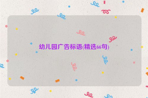 幼儿园广告标语(精选66句)