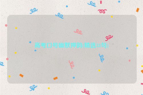 高考口号幽默押韵(精选34句)