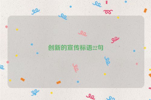 创新的宣传标语22句
