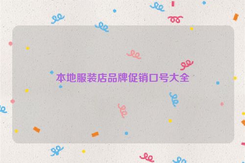 本地服装店品牌促销口号大全