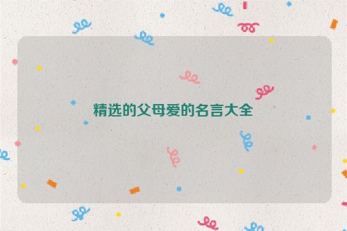 精选的父母爱的名言大全