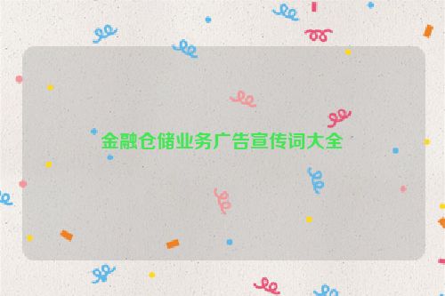 金融仓储业务广告宣传词大全