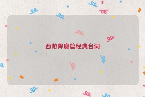 西游降魔篇经典台词