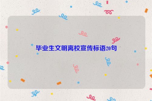毕业生文明离校宣传标语20句