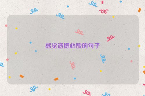 感觉遗憾心酸的句子