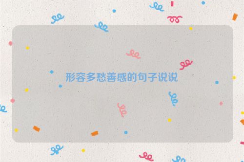 形容多愁善感的句子说说
