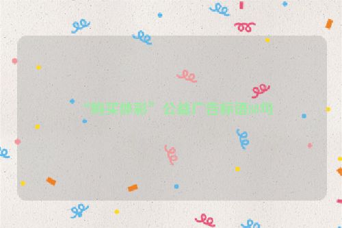 “购买体彩”公益广告标语88句