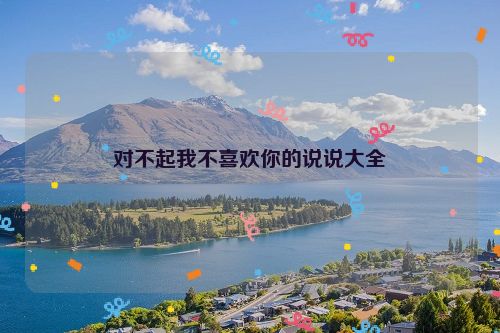 对不起我不喜欢你的说说大全