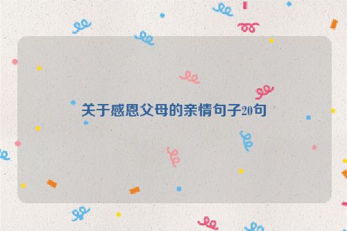 关于感恩父母的亲情句子20句