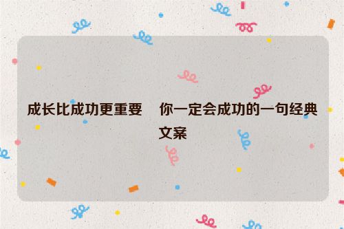 成长比成功更重要    你一定会成功的一句经典文案