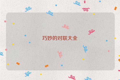 巧妙的对联大全