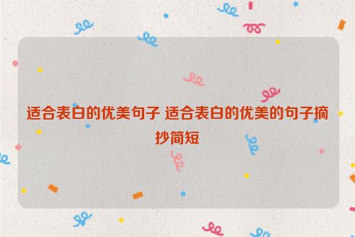 适合表白的优美句子 适合表白的优美的句子摘抄简短