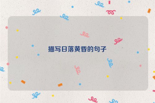 描写日落黄昏的句子