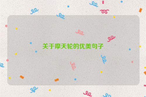 关于摩天轮的优美句子