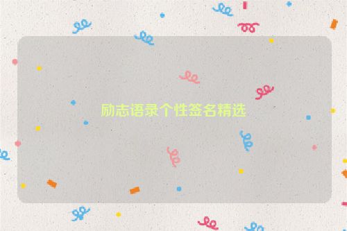 励志语录个性签名精选
