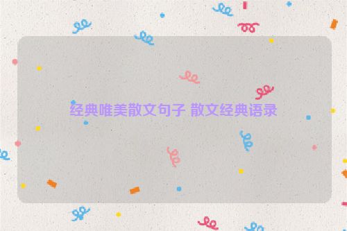 经典唯美散文句子 散文经典语录