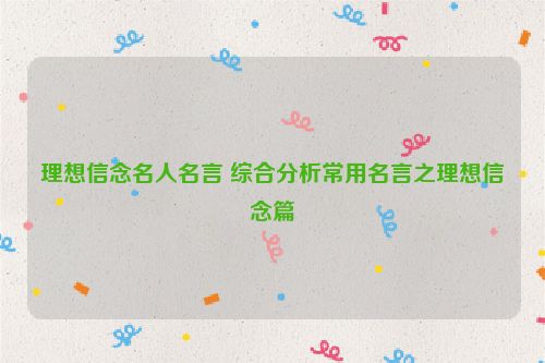 理想信念名人名言 综合分析常用名言之理想信念篇