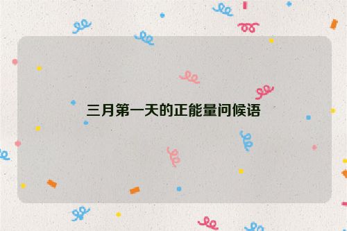三月第一天的正能量问候语