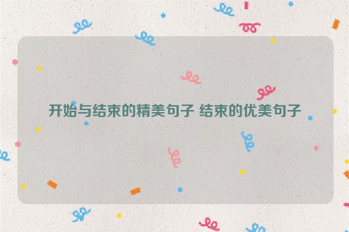 开始与结束的精美句子 结束的优美句子