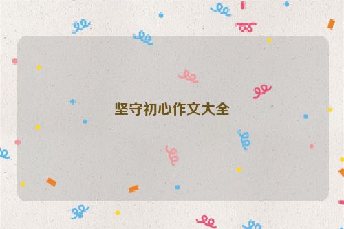 坚守初心作文大全