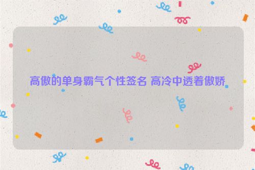 高傲的单身霸气个性签名 高冷中透着傲娇